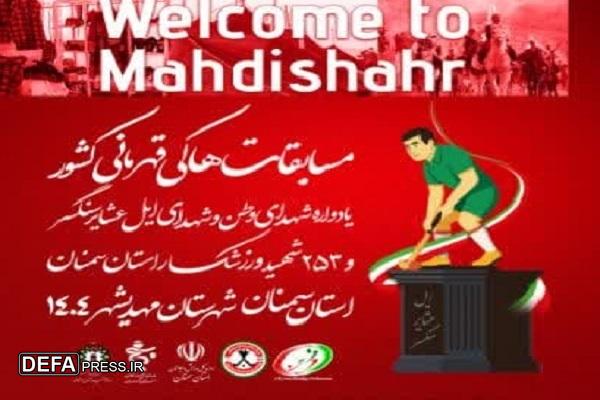 مسابقات قهرمانی هاکی زیر ۱۷ سال پسران کشور به میزبانی مهدیشهر برگزار می‌شود