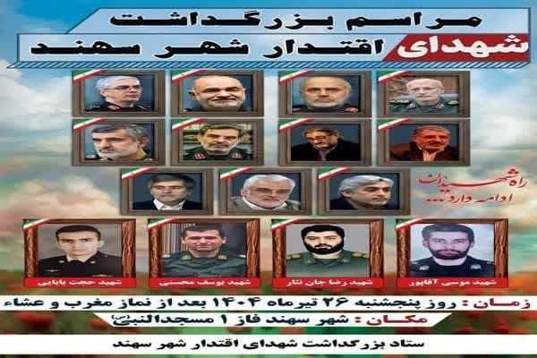 مراسم بزرگداشت شهدای اقتدار شهر سهند