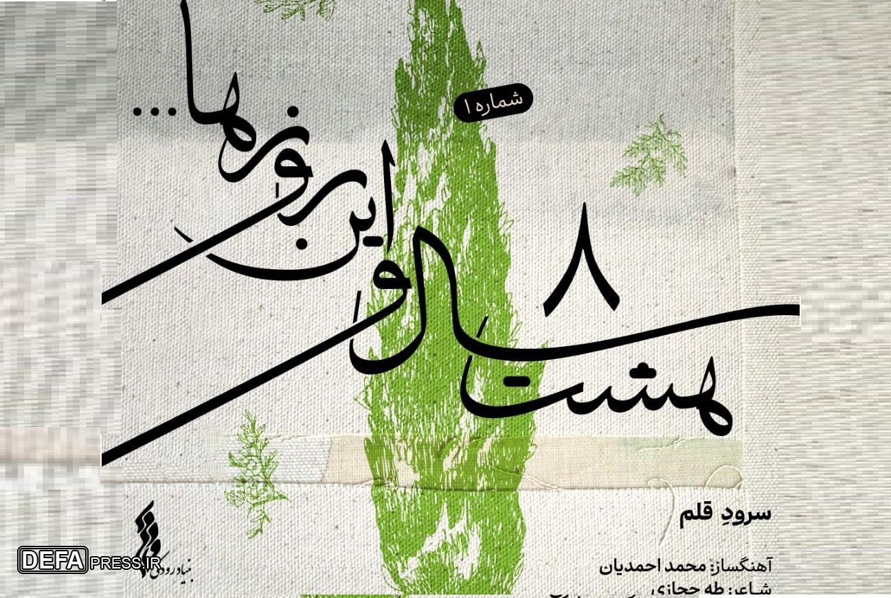انتشار اولین قطعه از پروژه «هشت سال و این روزها»