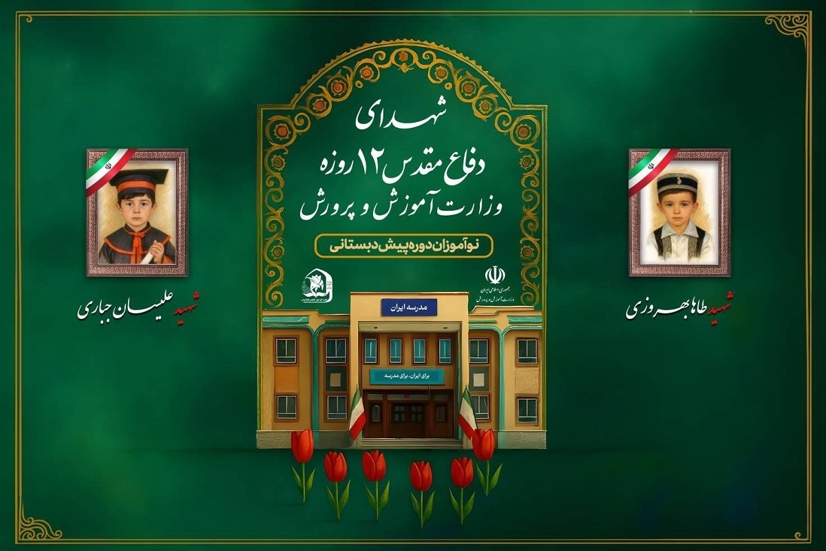 شهادت ۳۴ دانش‌آموز در جنگ ۱۲ روزه + تصاویر