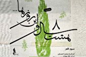 انتشار اولین قطعه از پروژه «هشت سال و این روزها»