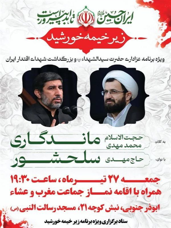 برگزاری زیر خیمه خورشید؛ محفل انس با عاشورا در کرمان