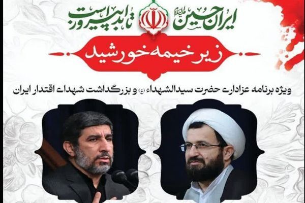 برگزاری زیر خیمه خورشید؛ محفل انس با عاشورا در کرمان