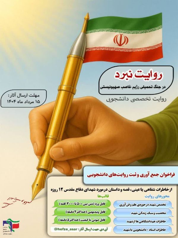 فراخوان روایت‌نگاری دانشجویی از دفاع مقدس ۱۲ روزه+پوستر