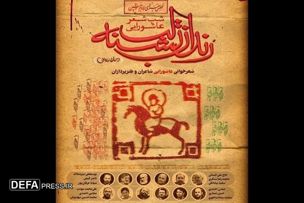 طنزپردازان در شب شعر عاشورایی «رندان تشنه‌لب»