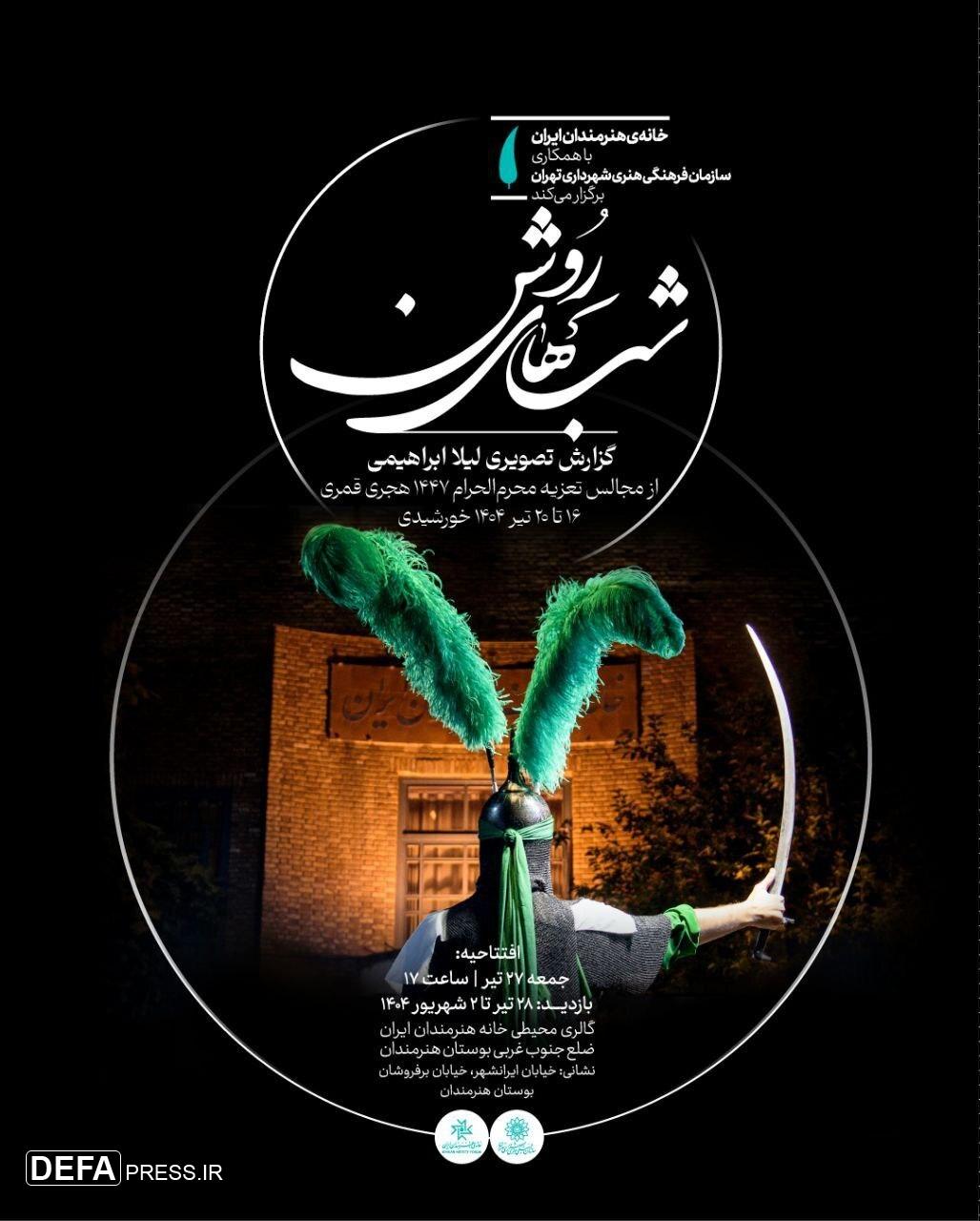 نمایشگاه «شب‌های روشن» در گالری محیطی خانه هنرمندان ایران