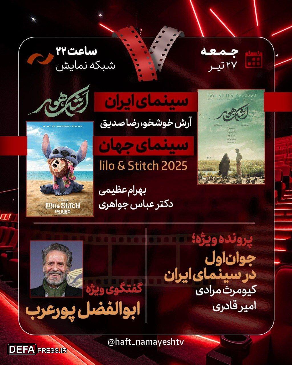 بررسی «جوان اول در سینمای ایران» و «اشک هور»