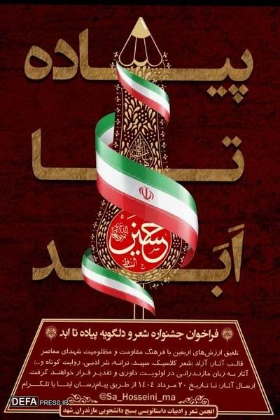 فراخوان جشنواره شعر و دلگویه «پیاده تا ابد» در مازندران منتشر شد