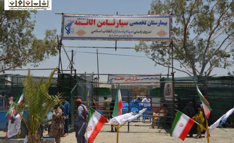 فیلم / ویزیت رایگان روزانه بیش از هزار نفر در بیمارستان صحرایی اسفندک سراوان