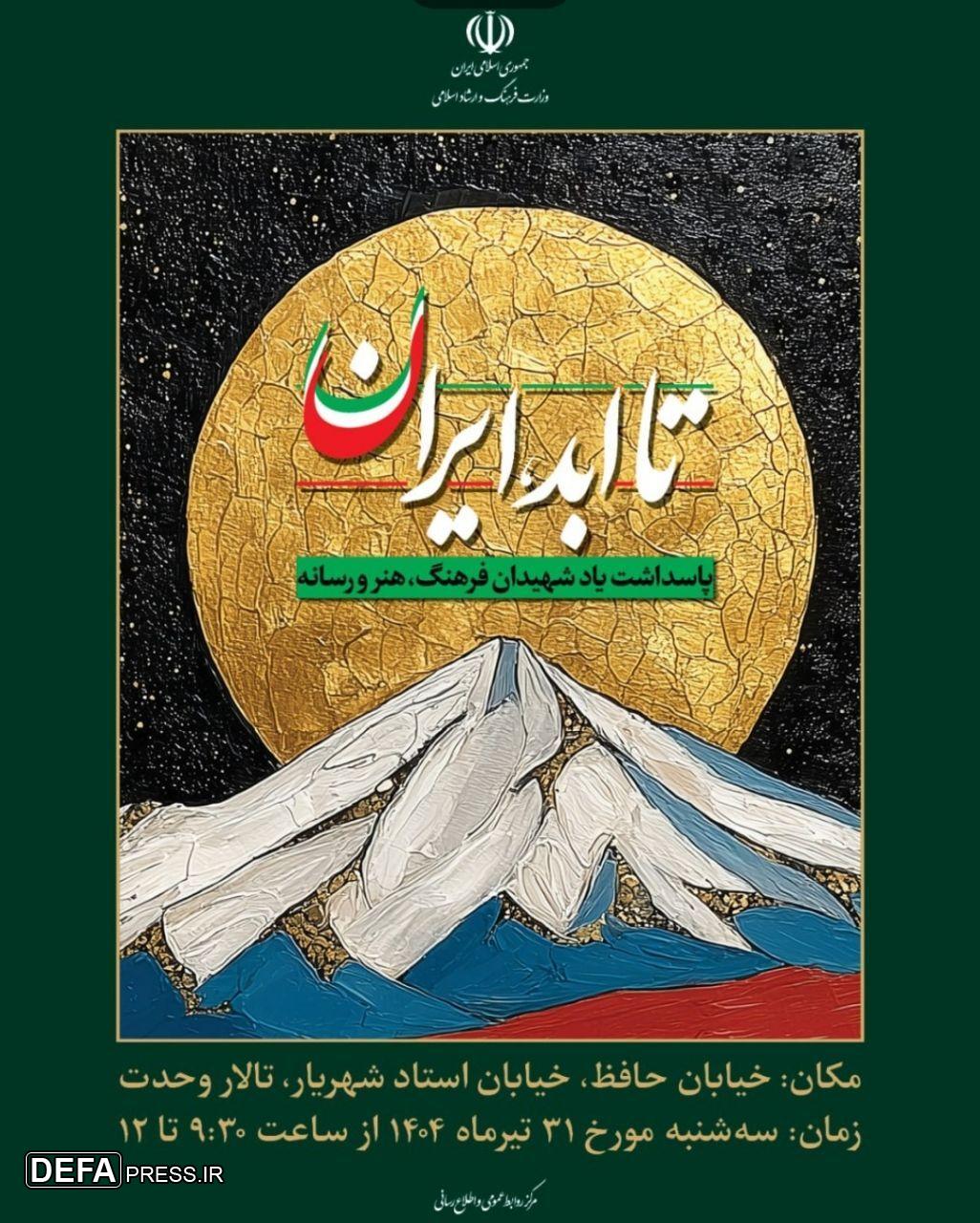 پاسداشت شهدای عرصه فرهنگ در ویژه‌برنامه ملی «تا ابد، ایران»
