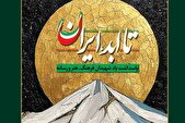 پاسداشت شهدای عرصه فرهنگ در ویژه‌برنامه ملی «تا ابد، ایران»