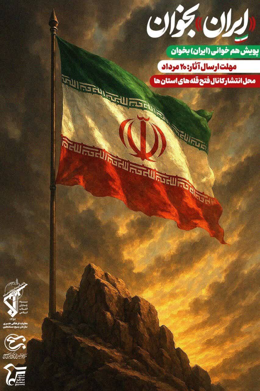 فراخوان سراسری پویش ملی #ایران_بخوان