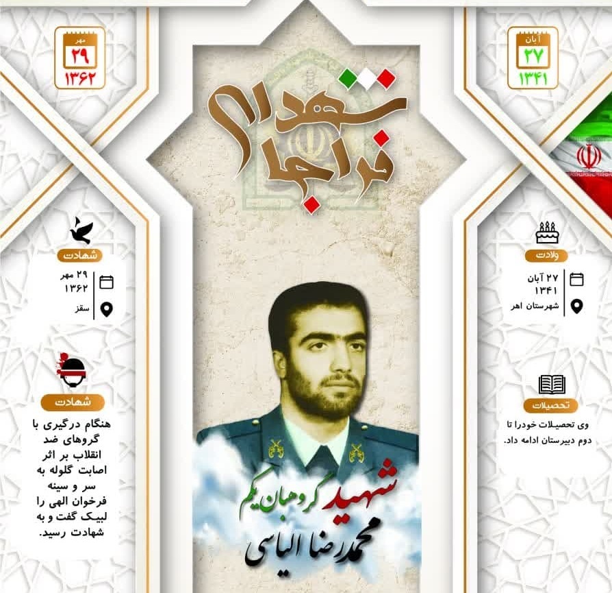 اینفوگرافی/شهید گروهبان یکم «محمدرضا الیاسی»