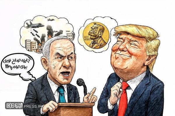 کاریکاتور/ صلح نوبل؛ جایزه‌ای به رنگ خون مظلومان