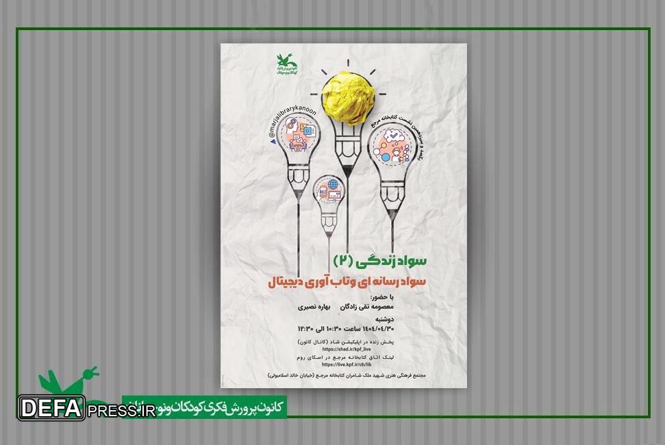 نشست «سواد رسانه‌ای و تاب‌آوری دیجیتال» برگزار می‌شود