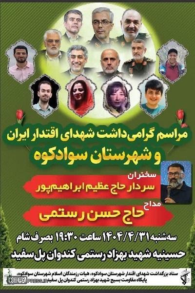 برگزاری مراسم گرامی‌داشت شهدای اقتدار ایران در سوادکوه