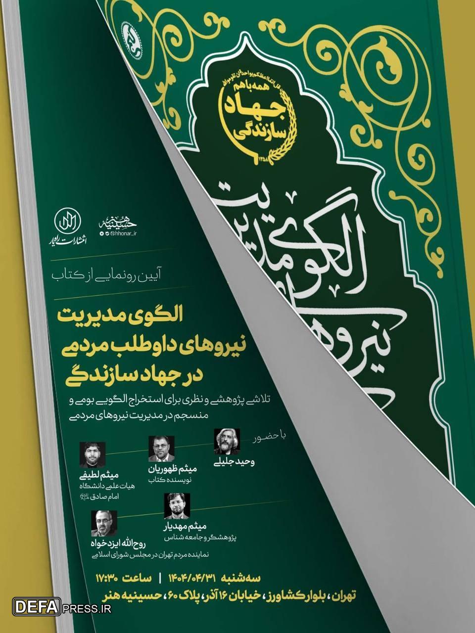 «الگوی مدیریت نیروهای داوطلب مردمی در جهاد سازندگی» رونمایی می‌شود