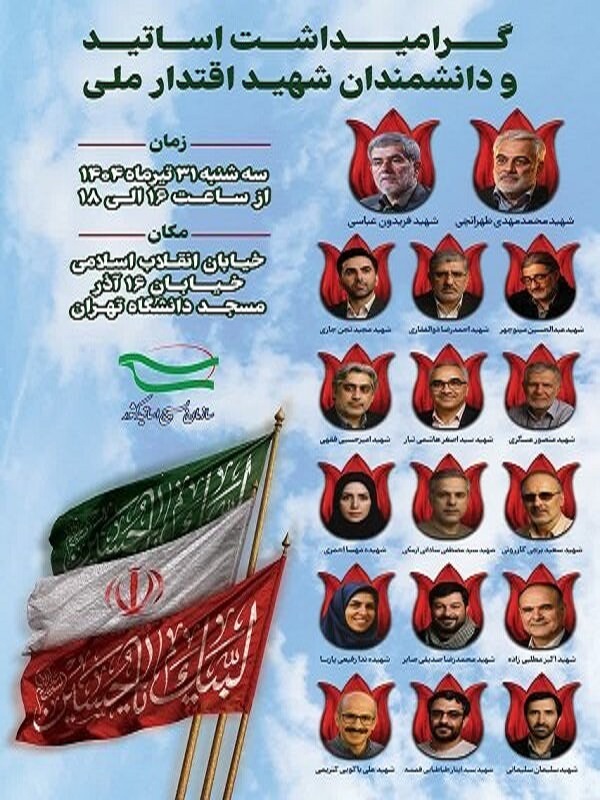 مراسم گرامیداشت اساتید و دانشمندان شهید اقتدار ملی برگزار می‌شود