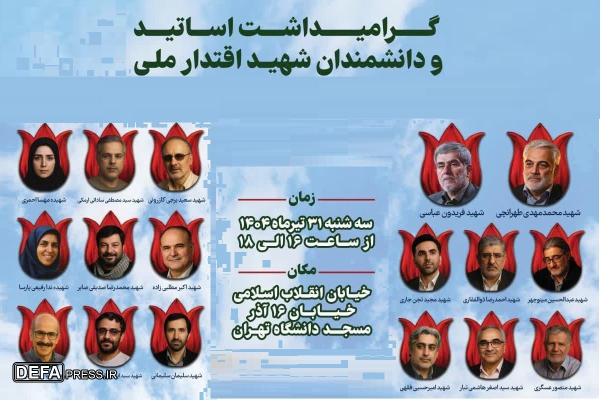 مراسم گرامیداشت اساتید و دانشمندان شهید اقتدار ملی برگزار می‌شود