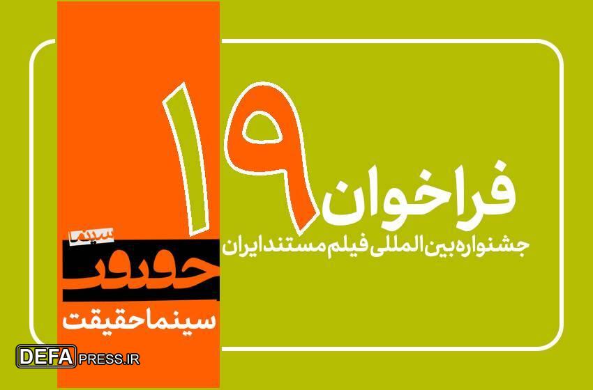 فراخوان نوزدهمین جشنواره «سینماحقیقت» منتشر شد