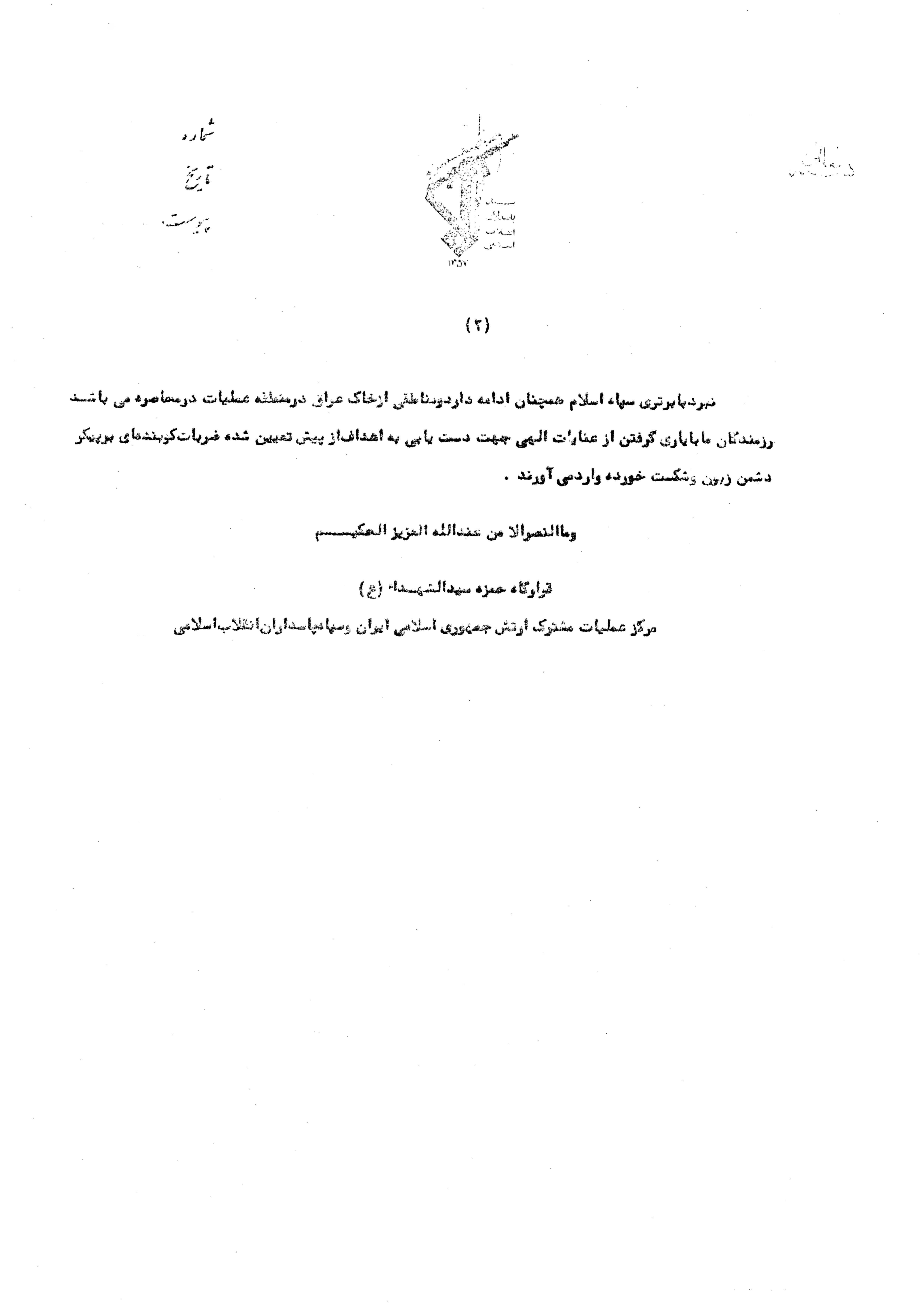 اطلاعیه قرارگاه حمزه سیدالشهداء (ع) پیرامون عملیات «والفجر ۲»