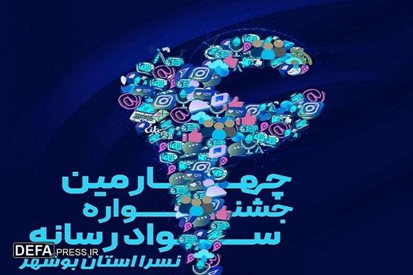 چهارمین جشنواره سواد رسانه در بوشهر برگزار می شود