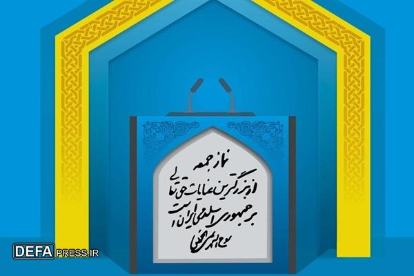 نماز جمعه مظهر اقتدار ملی و اجتماع دشمن‌شکن مردم است