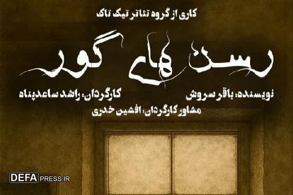 نمایش «رسن‌های گور» در سنندج به روی صحنه می‌رود