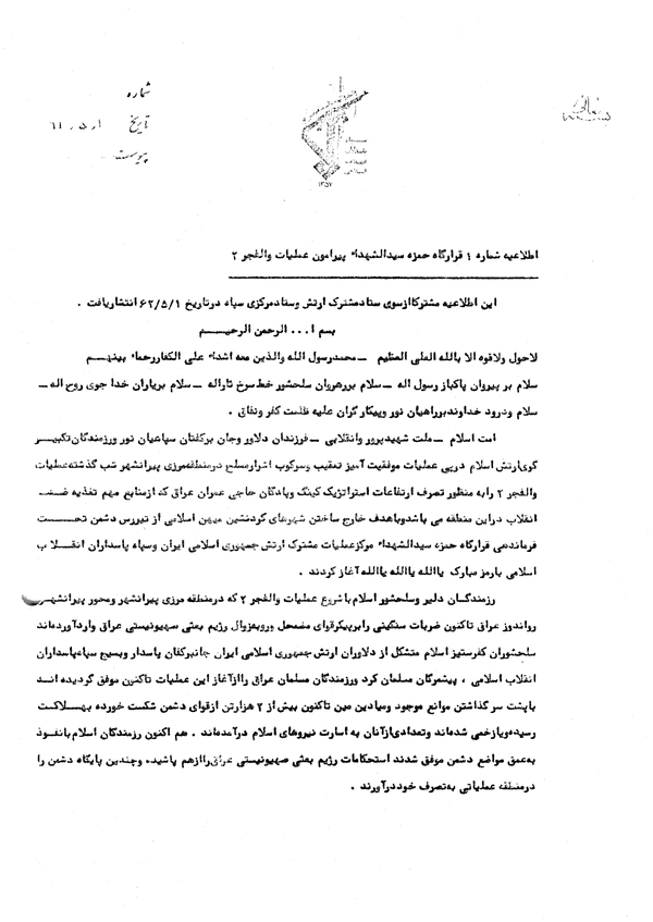 اطلاعیه قرارگاه حمزه سیدالشهداء (ع) پیرامون عملیات «والفجر ۲»