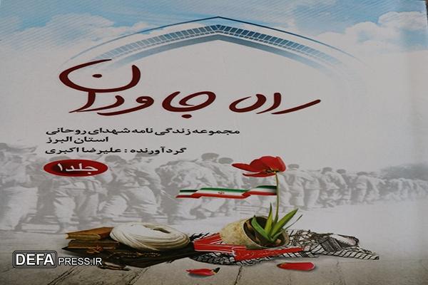 «راه جاودان»؛ روایتی از سلوک و شهادت ۷ روحانی مجاهد البرزی منتشر شد