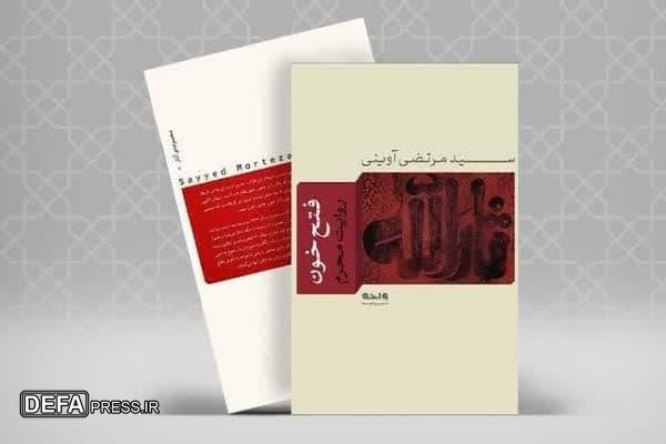 انتشار فراخوان پویش «فتح خون»