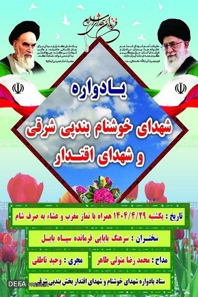 برگزاری یادواره شهدای گمنام بندپی شرقی و شهدای اقتدار
