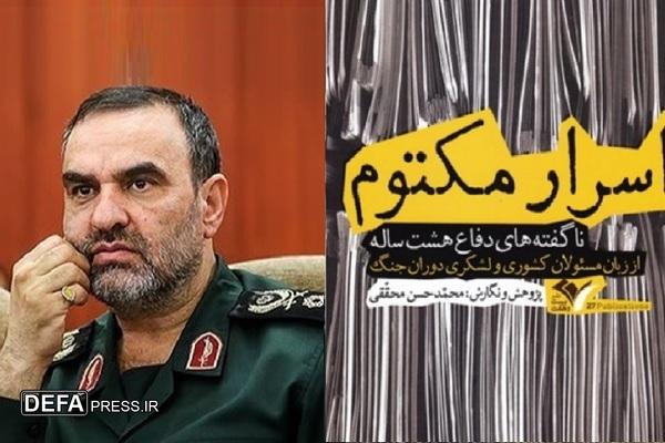 اسرار مکتوم؛ زوایای پنهان از قطعنامه و پایان جنگ هشت ساله
