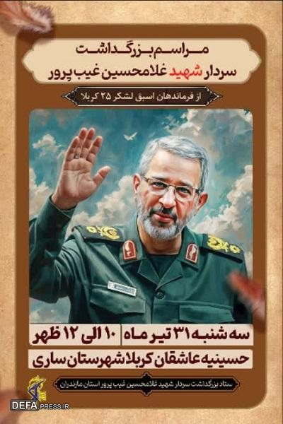 برگزاری مراسم بزرگداشت سردار شهید غیب پرور در مازندران