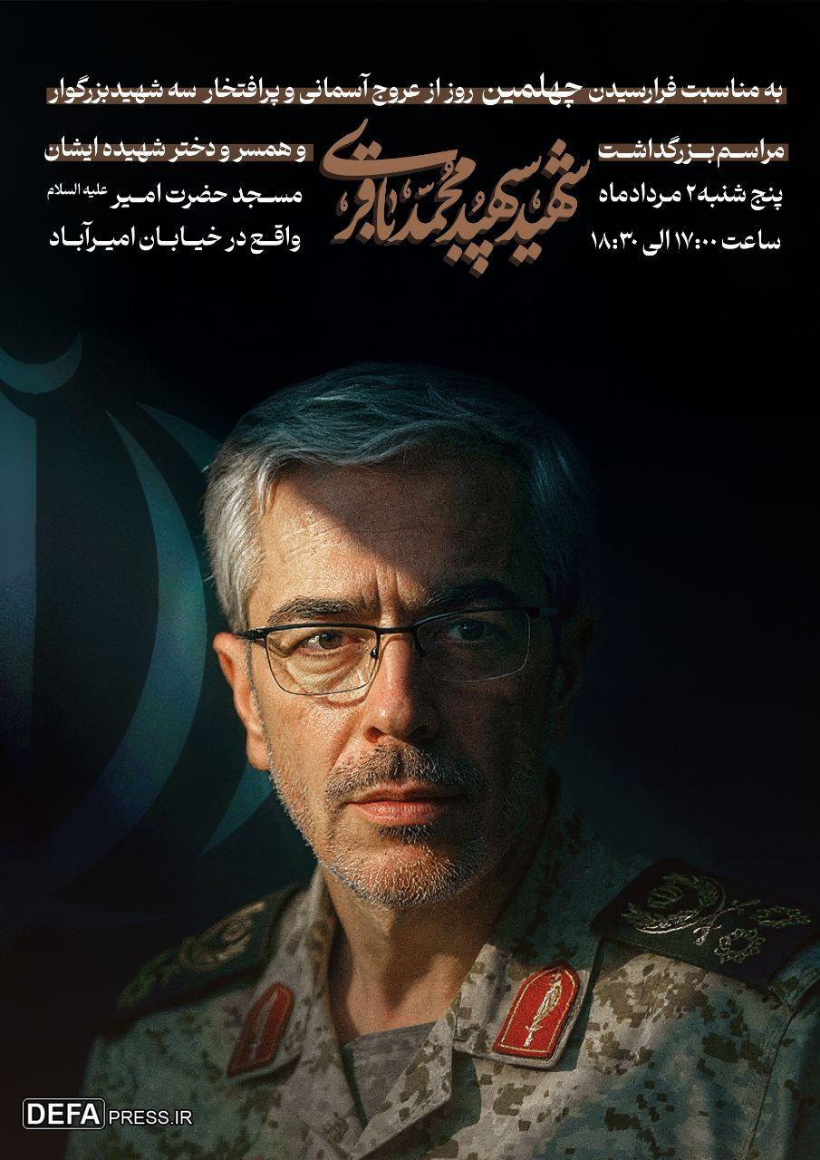 بزرگداشت چهلمین روز شهادت سپهبد باقری برگزار می‌شود