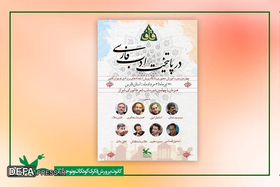 اردوی آموزشی پسران عضو باشگاه شعر «قاف» کانون در شیراز