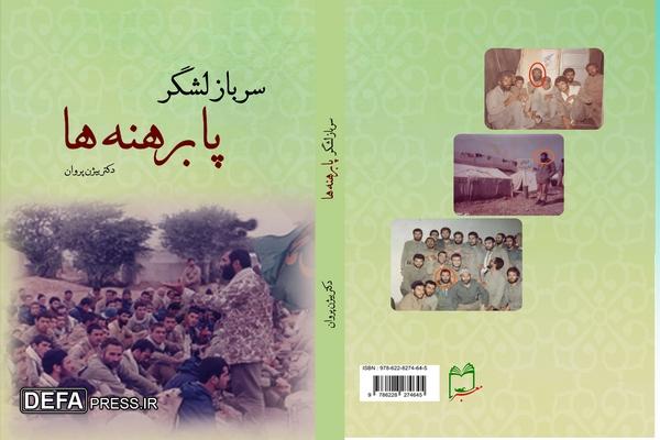 کتاب «سرباز لشگر پابرهنه‌ها» در محفل خاطره‌گویی پیشکسوتان دفاع مقدس خراسان شمالی نقد شد+ تصاویر