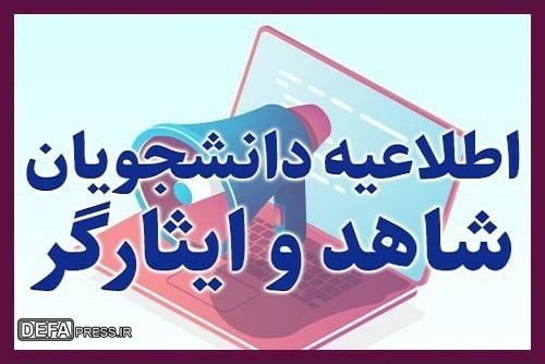اعلام زمان درخواست نقل و انتقال دانشجویان شاهد و ایثارگر شاغل به تحصیل وزارت بهداشت۱۴۰۵