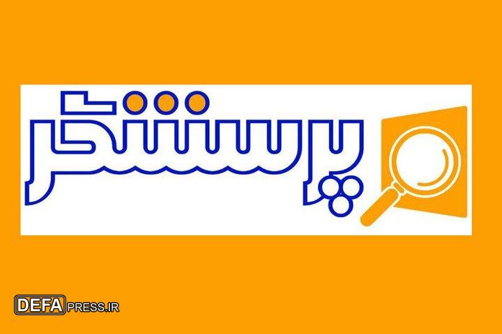بررسی جایگاه فرهنگ ایثار و شهادت در کتب درسی در «پرسشگر»