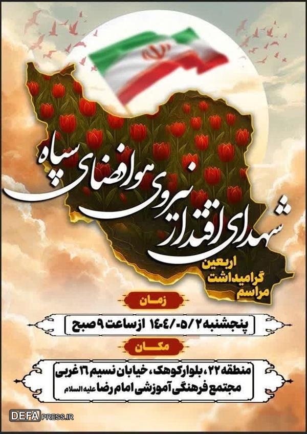 مراسم گرامیداشت اربعین شهدای هوافضای سپاه برگزار می‌شود