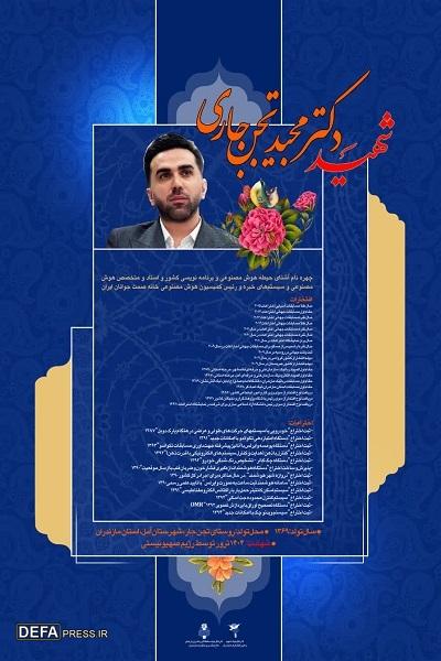 تولید پوستر شهید «تجن جاری» در مازندران