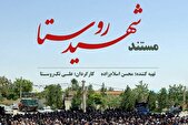 «شهیدِ روستا» روی آنتن می‌رود