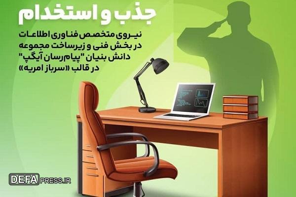 جذب نیرو‌های متخصص در آیگپ همزمان با خدمت سربازی