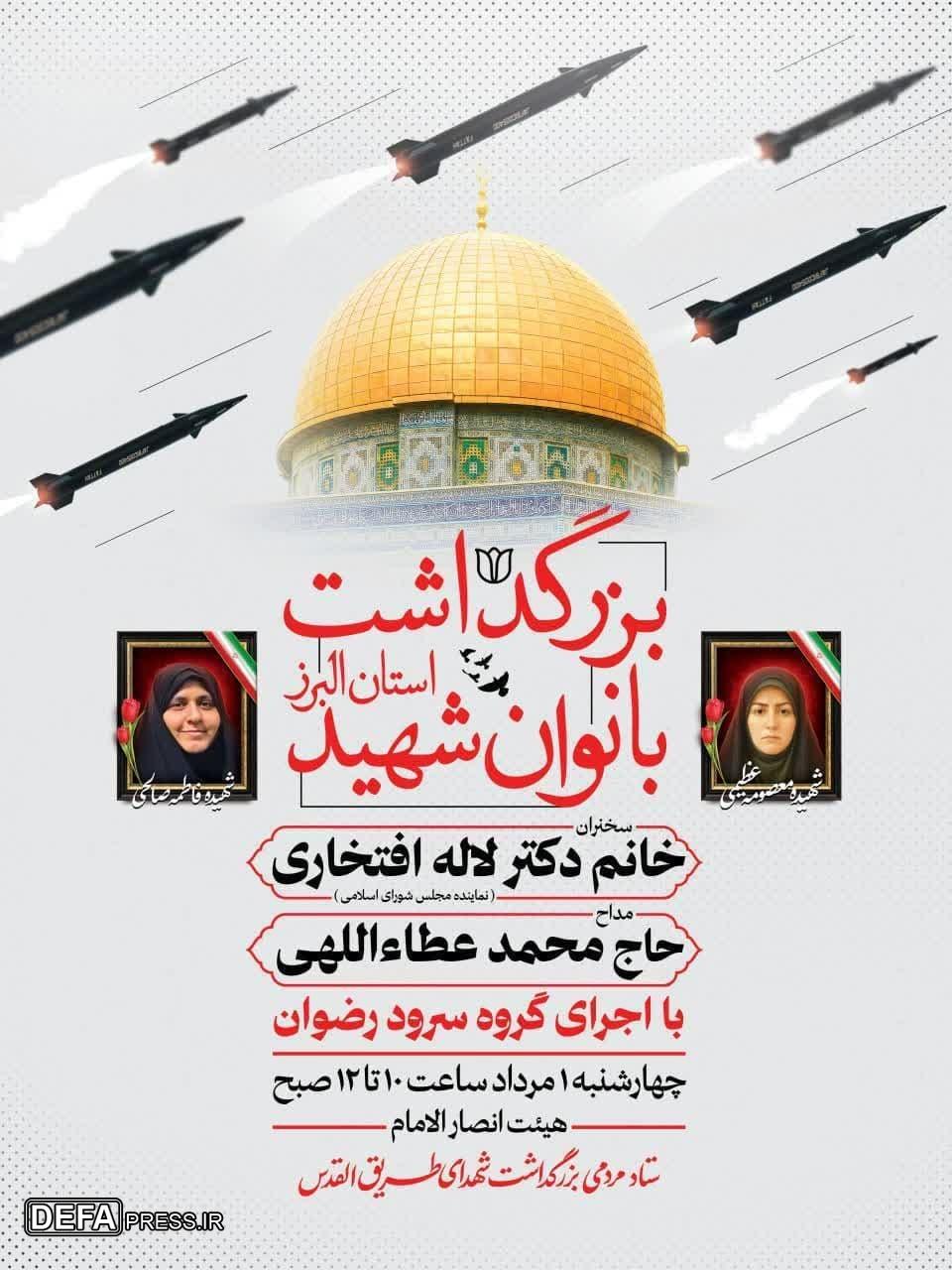 بزرگداشت بانوان شهید استان البرز در دفاع مقدس ۱۲ روزه