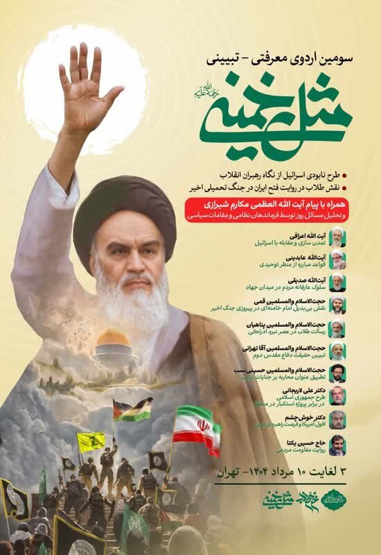 سومین اردوی معرفتی تبیینی مثل خمینی (ره) برگزار می‌شود