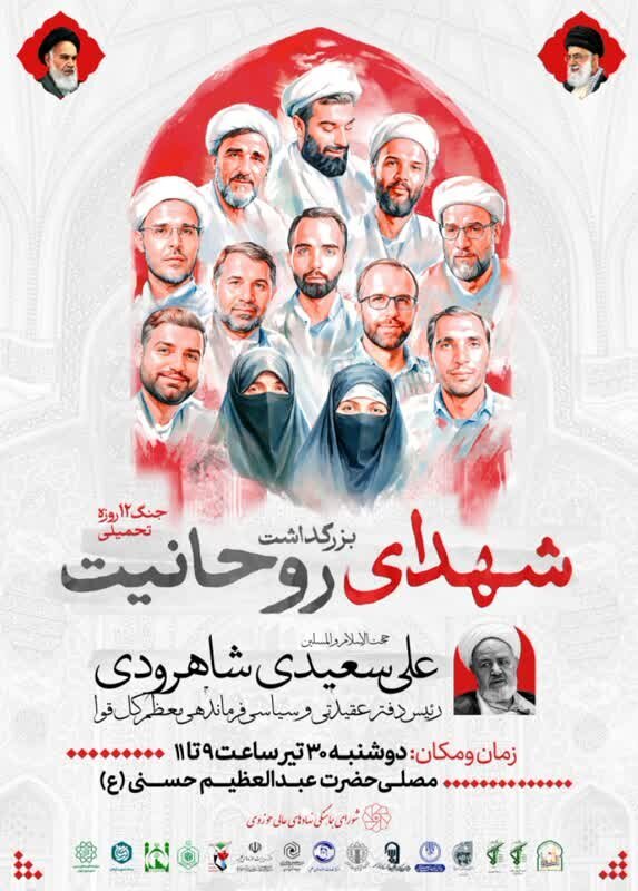 برگزاری بزرگداشت شهدای روحانیت جنگ ۱۲ روزه تحمیلی