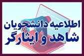 اعلام زمان درخواست نقل و انتقال دانشجویان شاهد و ایثارگر شاغل به تحصیل وزارت بهداشت
