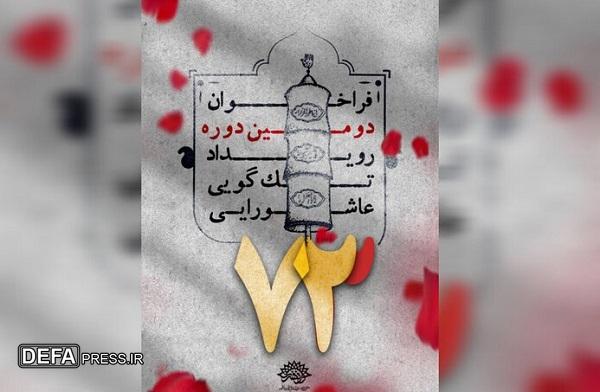 اعلام برگزیدگان دومین رویداد تک‌گویی عاشورایی ۷۳ در قم