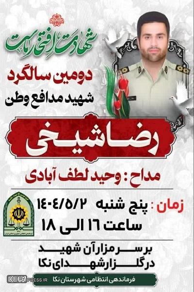 برگزاری دومین سالگرد شهید «شیخی» در نکا