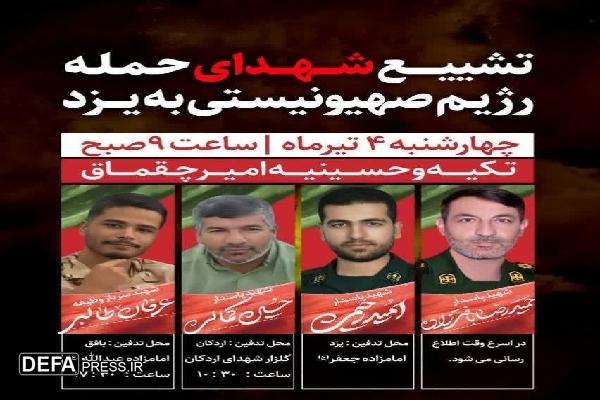 فرمانده سپاه الغدیر یزد: فردا؛ شهدای حمله رژیم صهیونیستی به یزد تشییع می‌شوند